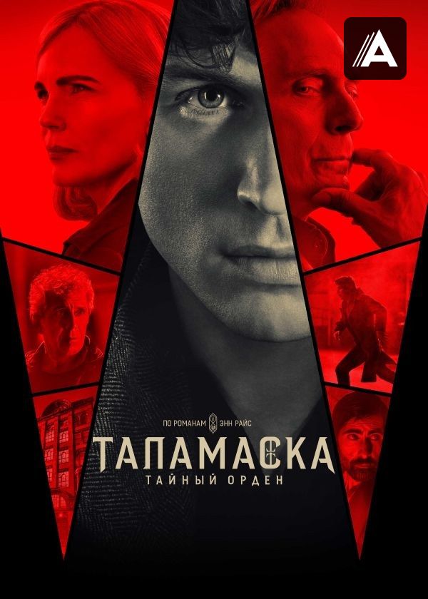 Таламаска: Тайный орден Таламаска: Тайный орден